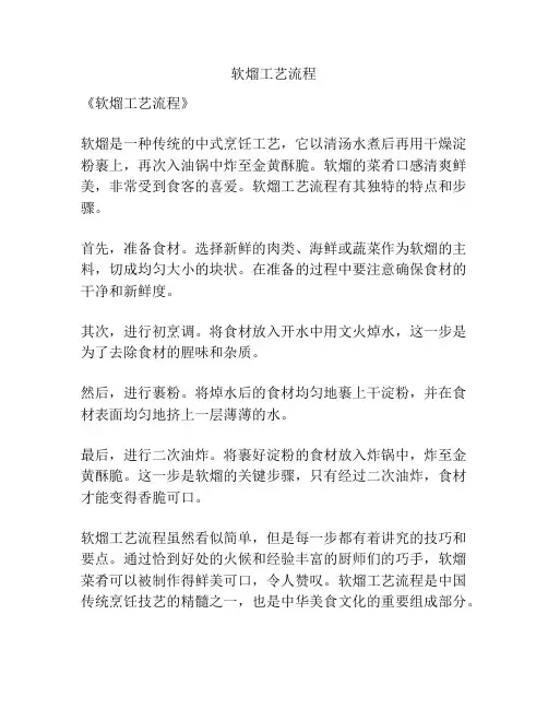 软熘工艺流程