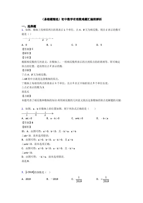 (易错题精选)初中数学有理数难题汇编附解析