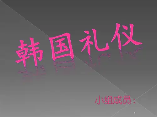 韩国礼仪 (2)ppt课件