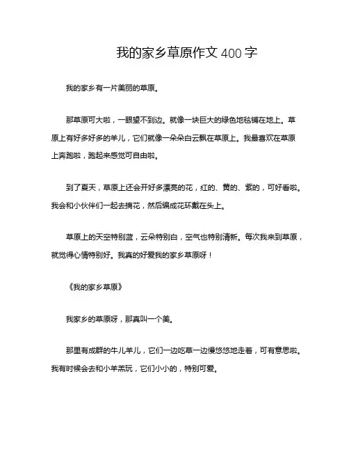 我的家乡草原作文400字