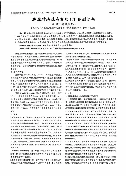 胰腺肿块性病变的CT鉴别诊断