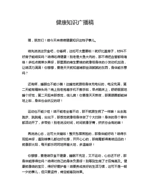 健康知识广播稿