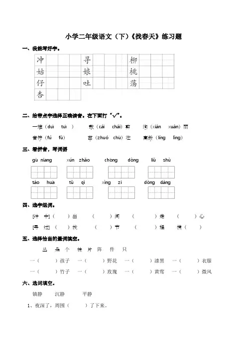 部编版语文二年级下册 2找春天  练习题(含答案)