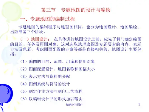 专题地图的设计与编绘