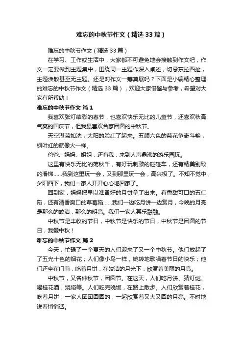 难忘的中秋节作文（精选33篇）