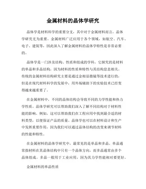 金属材料的晶体学研究