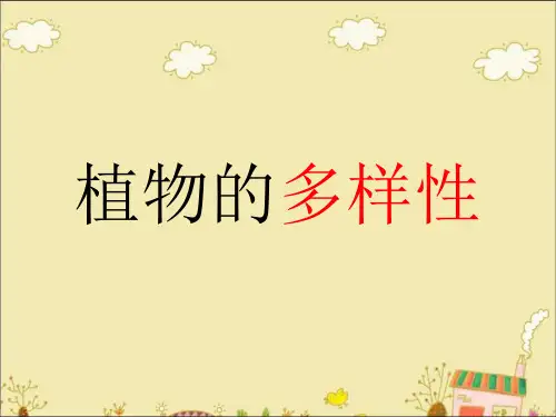植物的多样性