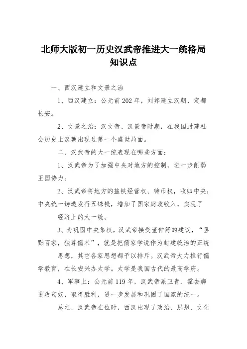 北师大版初一历史汉武帝推进大一统格局知识点