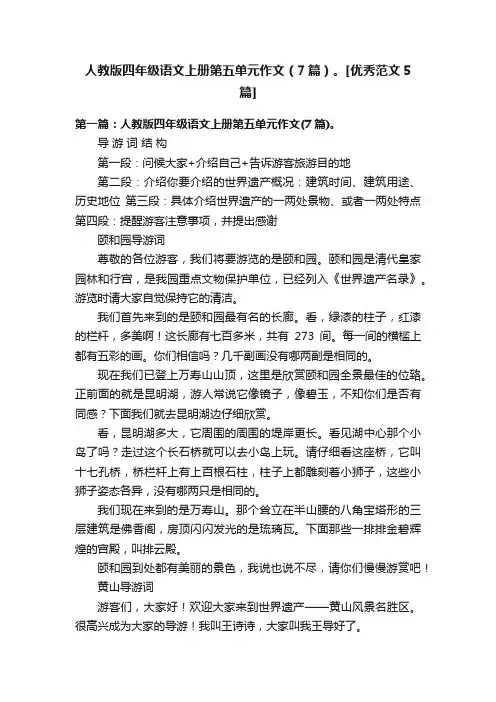 人教版四年级语文上册第五单元作文（7篇）。[优秀范文5篇]