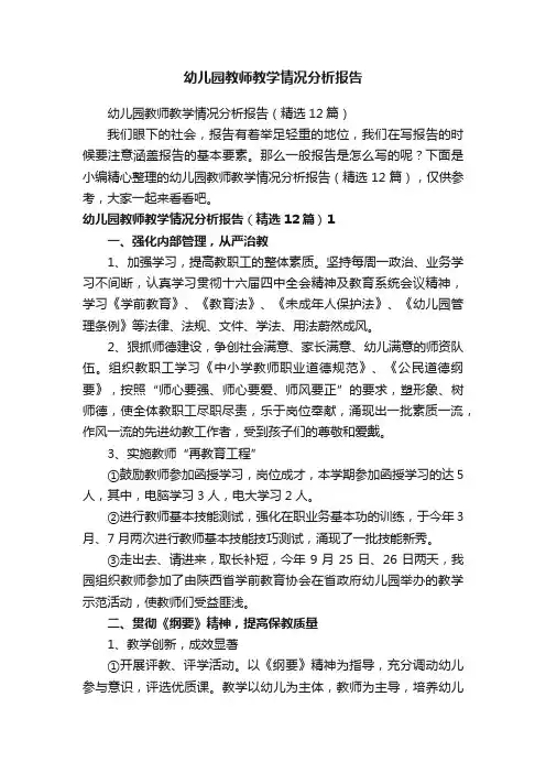 幼儿园教师教学情况分析报告（精选12篇）