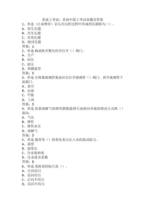 采油工考试：采油中级工考试真题及答案