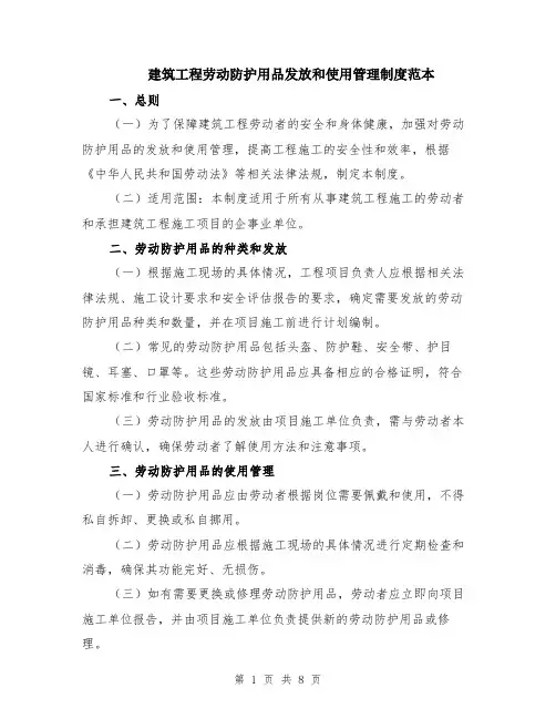 建筑工程劳动防护用品发放和使用管理制度范本（3篇）