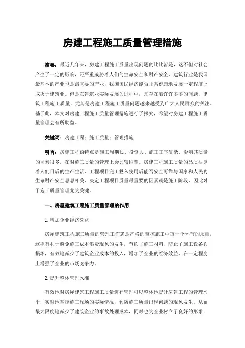 房建工程施工质量管理措施