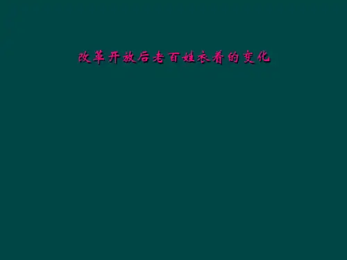 改革开放后老百姓衣着的变化