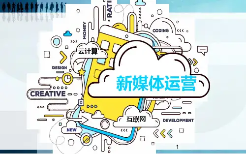 新媒体营销培训课件ppt课件