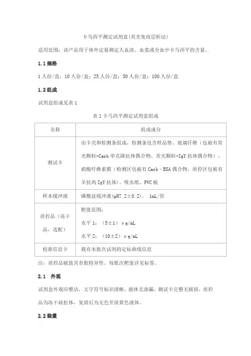 卡马西平测定试剂盒(荧光免疫层析法)产品技术要求北京丹大生物