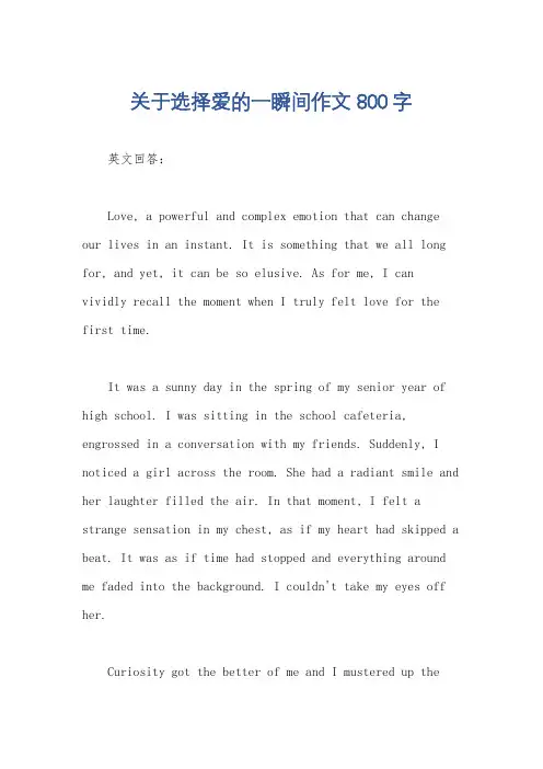 关于选择爱的一瞬间作文800字