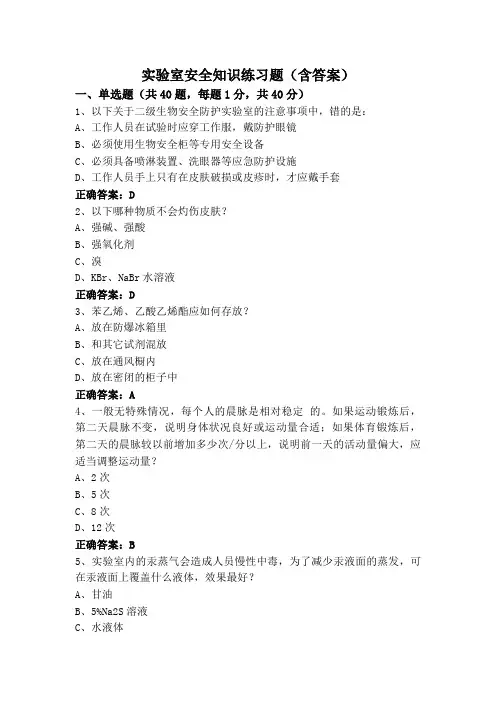 实验室安全知识练习题(含答案)