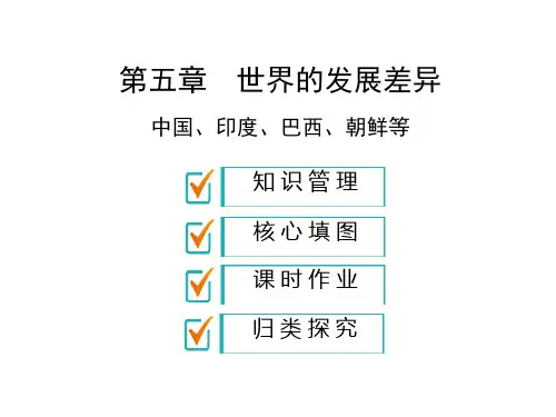 湘教版七年级上册地理(课件精练)：第5章 世界的发展差异 第1节 发展中国家与发达国家