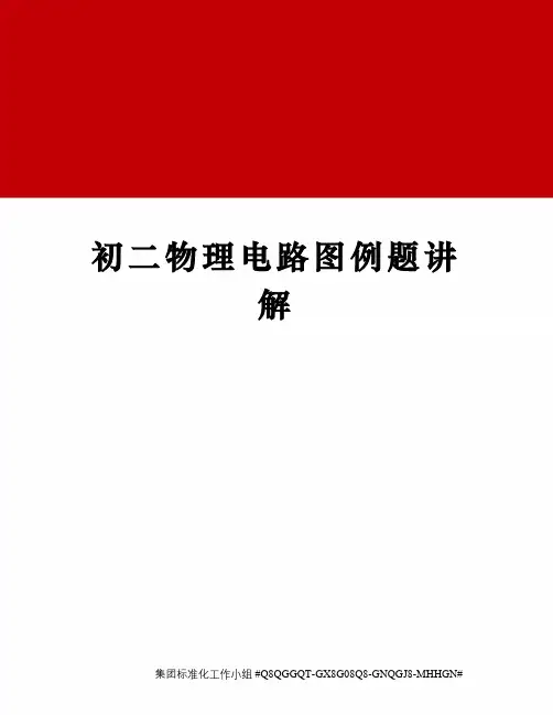 初二物理电路图例题讲解