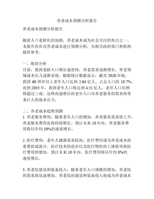 养老成本预测分析报告