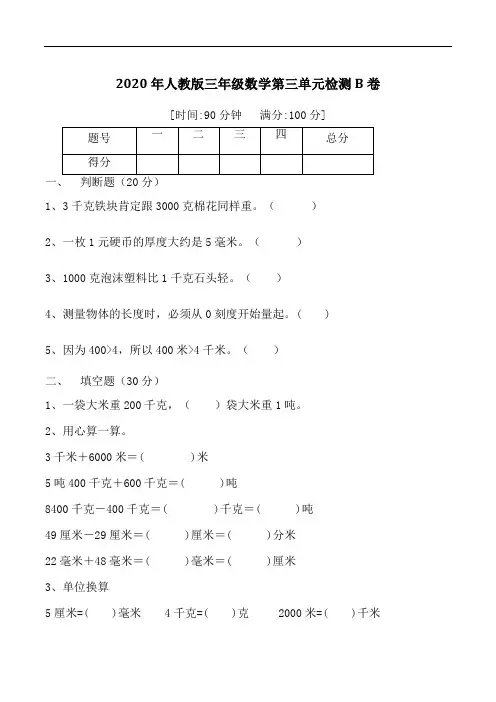 【全优好卷】2020年人教版三年级上册数学第三单元检测B卷
