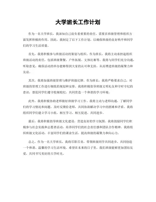 大学班长工作计划