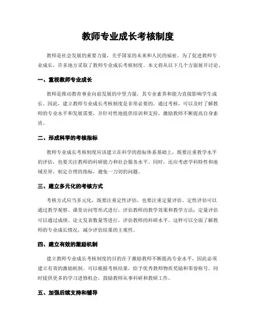 教师专业成长考核制度