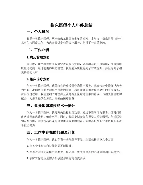 临床医师个人年终总结