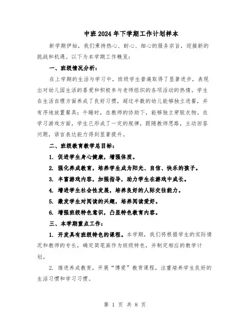 中班2024年下学期工作计划样本（4篇）