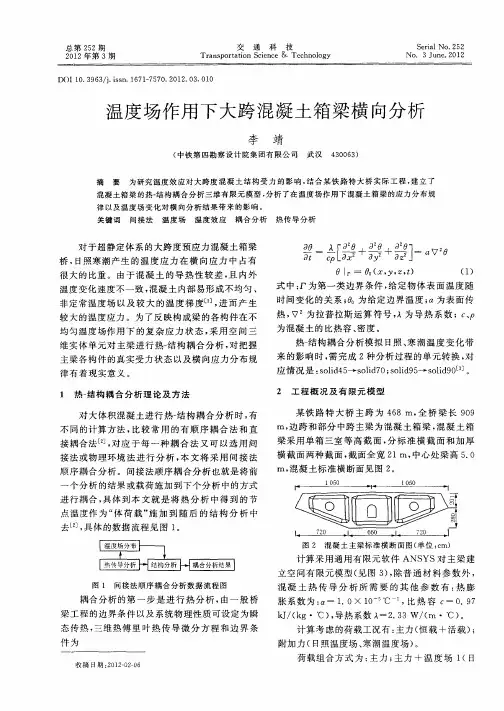 温度场作用下大跨混凝土箱梁横向分析