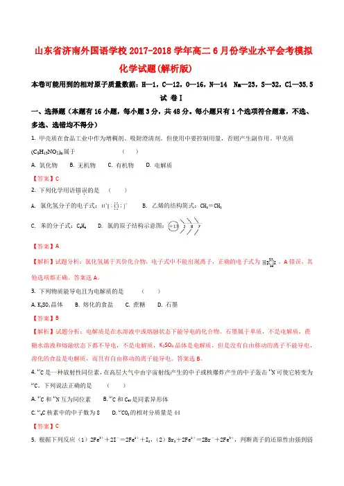 山东省济南外国语学校2017-2018学年高二6月份学业水平会考模拟化学试题(解析版)