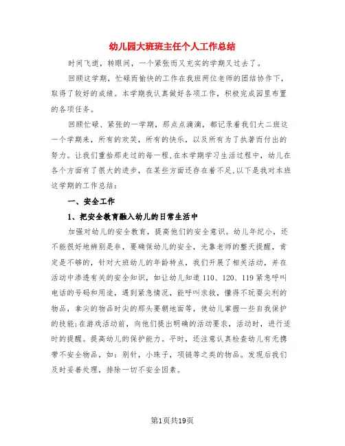 幼儿园大班班主任个人工作总结(4篇)