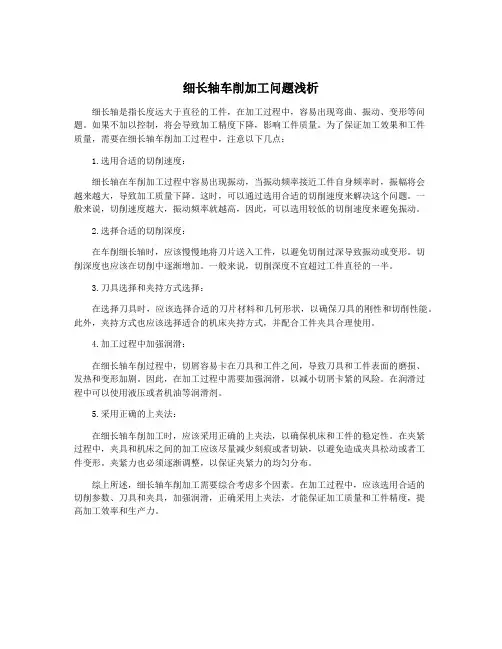 细长轴车削加工问题浅析