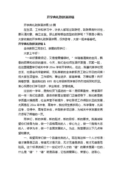 开学典礼致辞演讲稿10篇