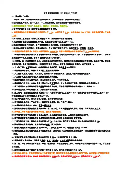 安全员考证二安全技术答案