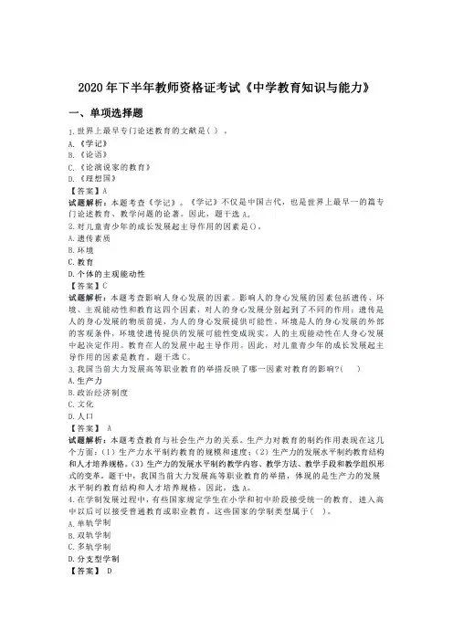 2020年下中学教师资格考试中学教育知识与能力真题(含答案及解析)