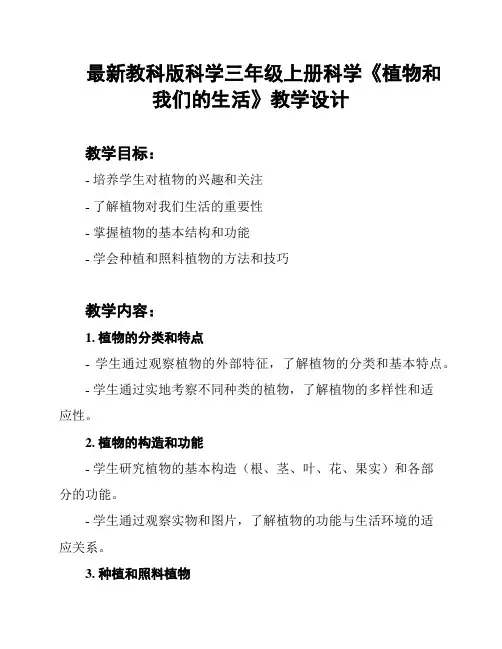 最新教科版科学三年级上册科学《植物和我们的生活》教学设计