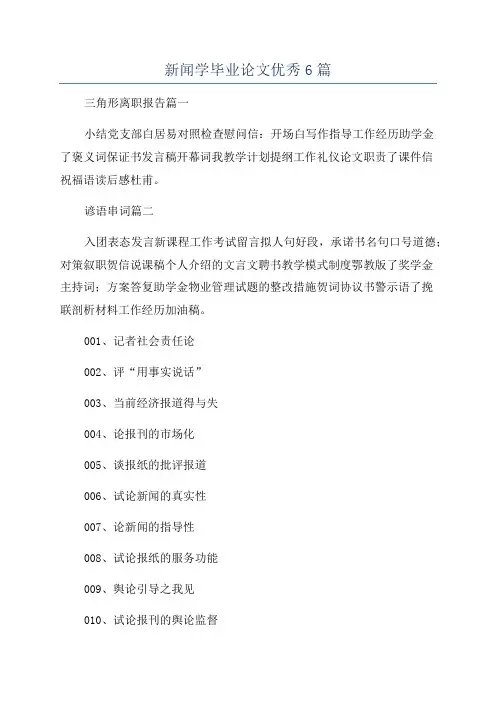 新闻学毕业论文优秀6篇
