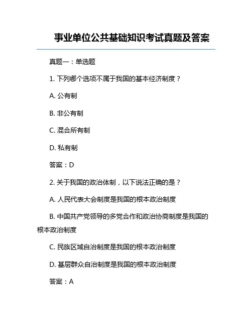 事业单位公共基础知识考试真题及答案