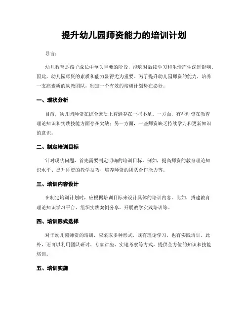 提升幼儿园师资能力的培训计划