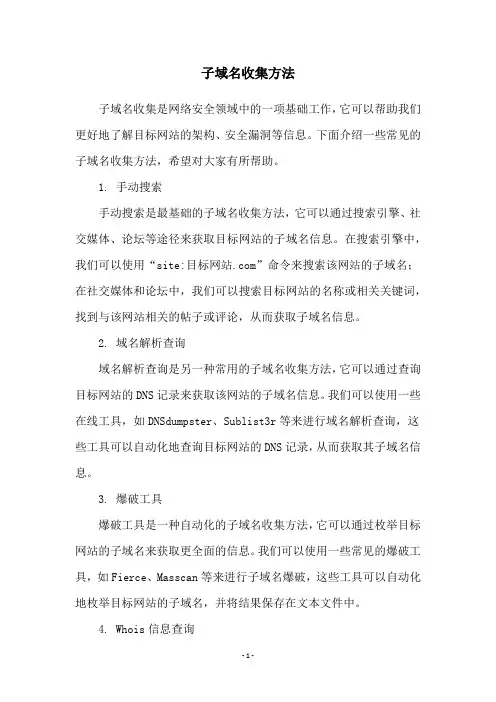 子域名收集方法