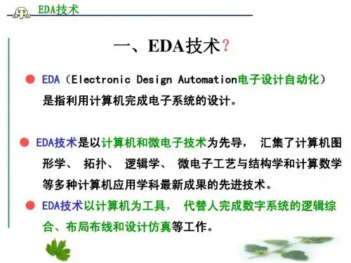 EDA技术简介