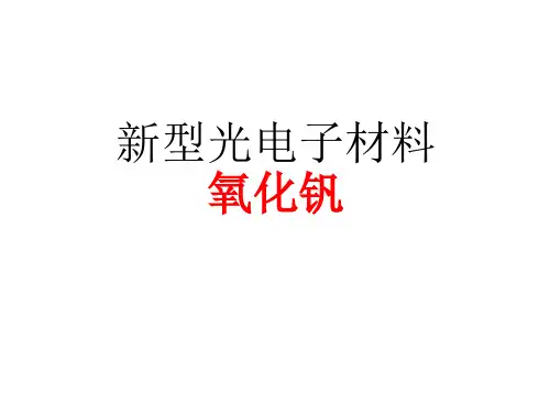 新型光电子材料氧化钒-