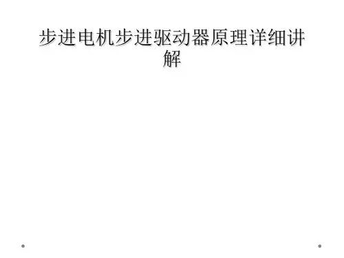 步进电机步进驱动器原理详细讲解