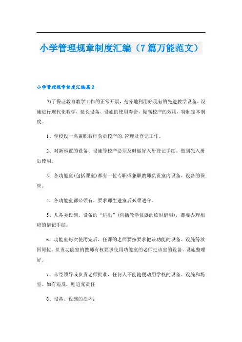 小学管理规章制度汇编(7篇万能范文).doc