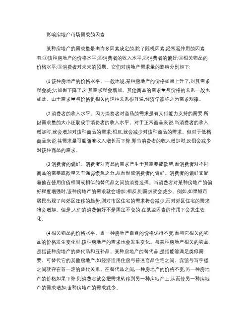 房地产经济学-论述题--影响房地产市场需求因素