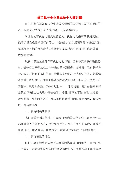员工我与企业共成长个人演讲稿
