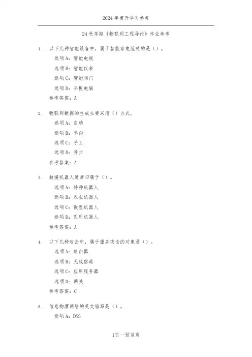 南开24秋学期《物联网工程导论》作业参考一