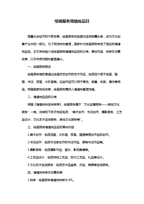 绘画服务增值税品目